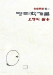 알라딘: [중고] 명리학 개론_오행의 활용 [중고] 명리학 개론_오행의 활용