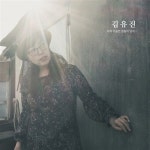 알라딘: 김유진 - 1집 아직 가슴엔 떨림이 있어… 김유진 - 1집 아직 가슴엔 떨림이 있어…