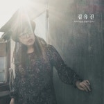 알라딘: 김유진 - 1집 아직 가슴엔 떨림이 있어… 김유진 - 1집 아직 가슴엔 떨림이 있어…