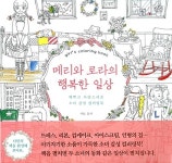 [중고] 메리와 로라의 행복한 일상 | 알라딘 [중고] 메리와 로라의 행복한 일상