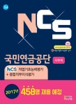 NPS 국민연금공단 NCS 직업기초능력평가 + 종합직무지식평가 (사무직) : 알라딘