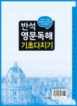알라딘: 반석 영문독해 기초다지기 반석 영문독해 기초다지기