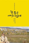 [중고] 참 좋은 세상이었네 : 알라딘