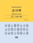 [전자책] 기하와 벡터 영어수학.한글수학 오!수학 : English Korean High School Math | 크리스 | 알라딘 기하와 벡터 영어수학.... 