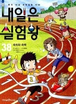 알라딘: [중고] 내일은 실험왕 38 [중고] 내일은 실험왕 38