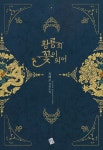 [중고] 황룡의 꽃이 되어 | 알라딘 [중고] 황룡의 꽃이 되어