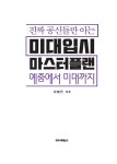 [중고] 진짜 공신들만 아는 미대 입시 마스터플랜 : 알라딘