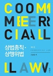 알라딘US: [중고] 상법총칙 상행위법 (안강현) [중고] 상법총칙 상행위법 (안강현)