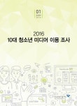 2016 10대 청소년 미디어 이용 조사 : 알라딘