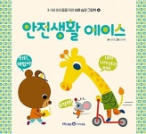 안전생활 에이스 | 3~5세 아이들을 위한 바른 습관 그림책 4 | 전숙현 | 알라딘 안전생활 에이스 | 3~5세 아이들을 위한 바른 습관 그림책 4 | 전숙현