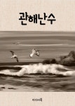 [전자책] 관해난수(觀海難水) : 신사임당 빛의 일기 : 알라딘