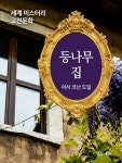 [전자책] 등나무 집 : 알라딘