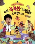 [중고] 짜잔, 독특한 기생충을 소개합니다 | 서민 | 알라딘 [중고] 짜잔, 독특한 기생충을 소개합니다 | 서민