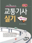 2017 교통기사 실기 : 알라딘