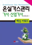 제이케이지산업가스 | 2017 온실가스관리 기사.산업기사 | 이봉재 외 | 알라딘 2017 온실가스관리 기사.산업기사 | 이봉재 외