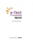 e-Test Professionals 한글 2010 | e-Test Professionals (씨엔씨에듀) | 씨엔씨에듀 R&D팀 | 알라딘 e-Test Professionals 한글 2010... 