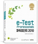 e-Test Professionals 파워포인트 2010 | e-Test Professionals (씨엔씨에듀) | 씨엔씨에듀 R&D팀 | 알라딘 e-Test Professionals... 