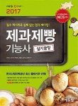 2017 에듀윌 제과제빵 기능사 실기끝장 | 에듀윌 제과제빵 기능사 | 오명석 외 | 알라딘 2017 에듀윌 제과제빵 기능사 실기끝장 | 에듀윌... 