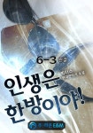 [전자책] 인생은 한방이야! 6-3 (완결) : 알라딘