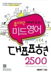 미드영어 대표표현 2500 | 후다닥 하룻밤에 끝내는 시리즈 | E&C | 알라딘 미드영어 대표표현 2500 | 후다닥 하룻밤에 끝내는 시리즈  | E&C