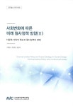 알라딘: 사회변화에 따른 미래 형사정책 방향 (Ⅱ) 사회변화에 따른 미래 형사정책 방향 (Ⅱ)