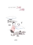 [중고] 공감 육아 에세이 그래! 그래! : 알라딘
