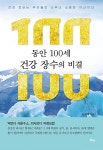 동안 100세 건강 장수의 비결 : 알라딘