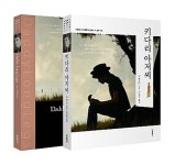 [중고] 키다리 아저씨 미니북 - 전2권 (한글판 + 영문판) : 알라딘