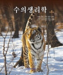 수의생리학 | 한호재 외 | 알라딘 수의생리학 | 한호재 외