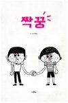 알라딘: [중고] 짝꿍 [중고] 짝꿍