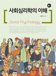 [중고] 사회심리학의 이해 : 알라딘