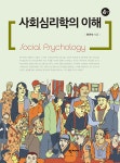 알라딘: [중고] 사회심리학의 이해 [중고] 사회심리학의 이해