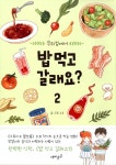 알라딘: [중고] 밥 먹고 갈래요? 2 [중고] 밥 먹고 갈래요? 2