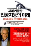 [전자책] 제리 카플란 인공지능의 미래 : 상생과 공존을 위한 통찰과... 카플란 인공지능의 미래 : 상생과 공존을 위한 통찰과 해법들 | 제리 카플란