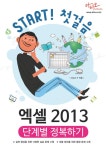 알라딘: [전자책] 엑셀 2013 단계별 정복하기 [전자책] 엑셀 2013 단계별 정복하기