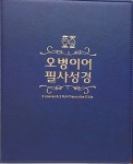[중고] [청색] 오병이어 필사성경 바인더 (3공 D링 바인더) : 알라딘