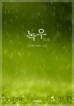 알라딘: [전자책] 녹우 [전자책] 녹우