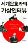 알라딘: [전자책] 세계문호와의 가상인터뷰 : 문호들의 삶 자체가 문학이요 인생교과서이다. [전자책] 세계문호와의 가상인터뷰 : 문호들의 삶... 