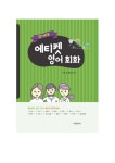 알기쉬운 에티켓 영어회화 : 알라딘