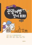 [중고] 알기쉬운 관광여행 영어회화 : 알라딘