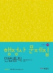 2017 행정사 1차 민법총칙 문제집 | 2017 행정사 시험대비 (박문각)... 2017 행정사 1차 민법총칙 문제집 | 2017 행정사 시험대비 (박문각)... 