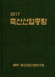 알라딘: 2017 축산산업총람 2017 축산산업총람