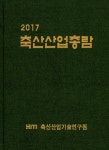 알라딘: 2017 축산산업총람 2017 축산산업총람