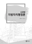 알라딘: [중고] 신경향 지방자치행정론 [중고] 신경향 지방자치행정론