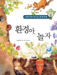 알라딘: [전자책] 환경아, 놀자 [전자책] 환경아, 놀자