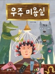 [전자책] 우주 미용실 | 남궁선 글.그림 | 알라딘 우주 미용실 | 남궁선 글.그림