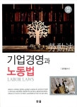 기업경영과 노동법 : 알라딘