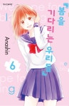 [중고] 봄을 기다리는 우리들 6 | 아나신 | 알라딘 [중고] 봄을 기다리는 우리들 6 | 아나신