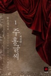알라딘: [전자책] 주홍글씨 1 (개정판) [전자책] 주홍글씨 1 (개정판)