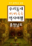 알라딘: [전자책] 우리동네 방방곡곡 역사여행 : 충청남도+대전광역시 [전자책] 우리동네 방방곡곡 역사여행 : 충청남도+대전광역시